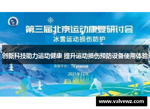 创新科技助力运动健康 提升运动损伤预防设备使用体验